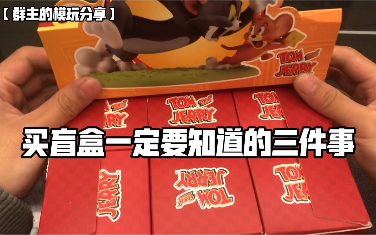 买盲盒 一定要知道的3件事！！！