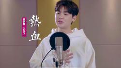 黄明昊唱青春励志歌《热血》,从现在开始创造更美好的地方哔哩哔哩bilibili