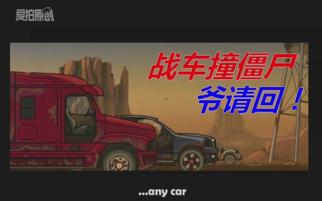 [图]【Earn to Die（战车撞僵尸）】沙漠篇【上】