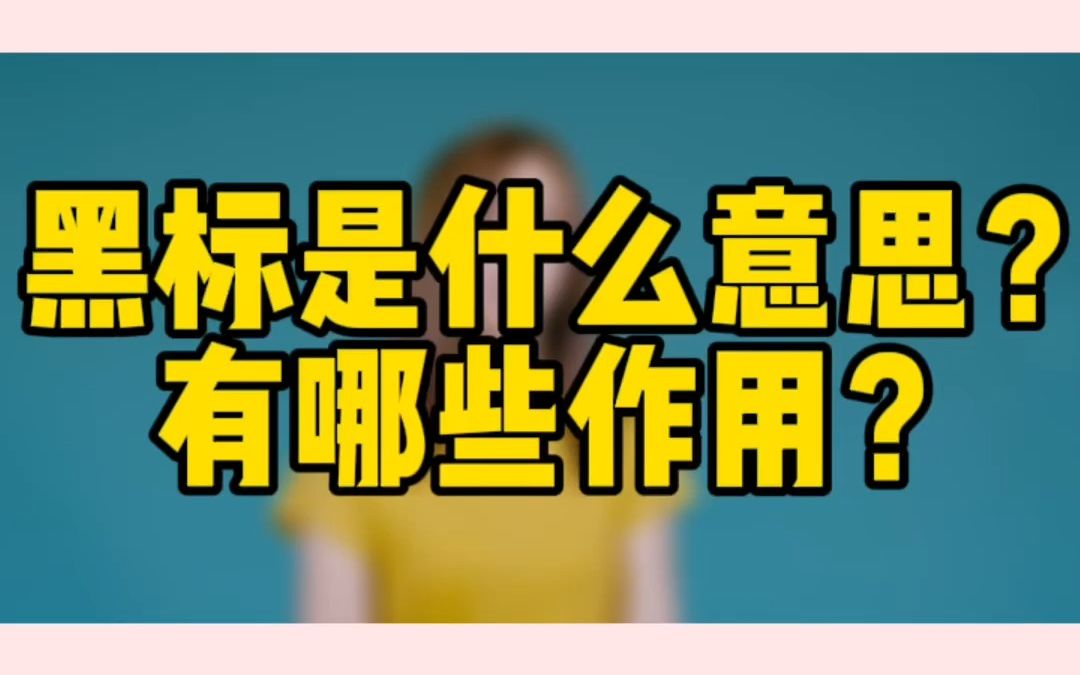 黑标品牌有什么用?是什么意思?抖音黑标品牌店怎样申请开通?哔哩哔哩bilibili