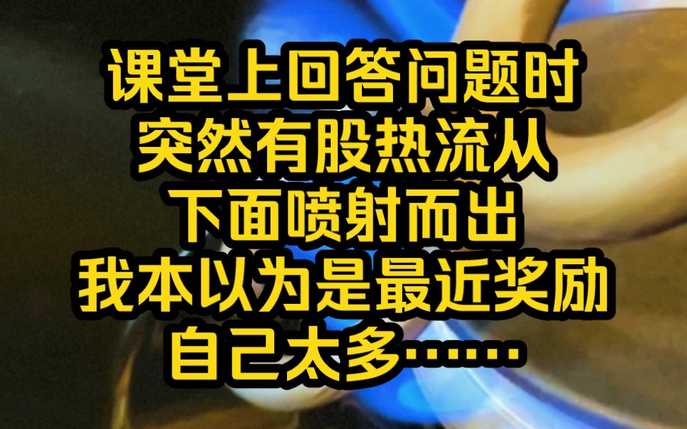 课堂上回答问题时突然有股热流从下面喷射而出我本以为是最近奖励自己太多……哔哩哔哩bilibili