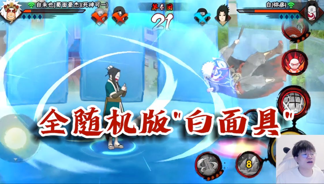 【火影忍者秋风】全随机段位!喜欢我元气满满的"白面具"吗!