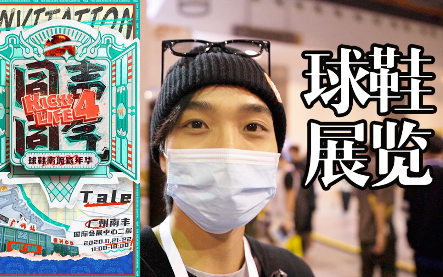 广州kicks4life球鞋展览!