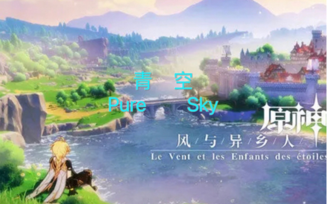 [图]原神：演奏《青空 Pure Sky》