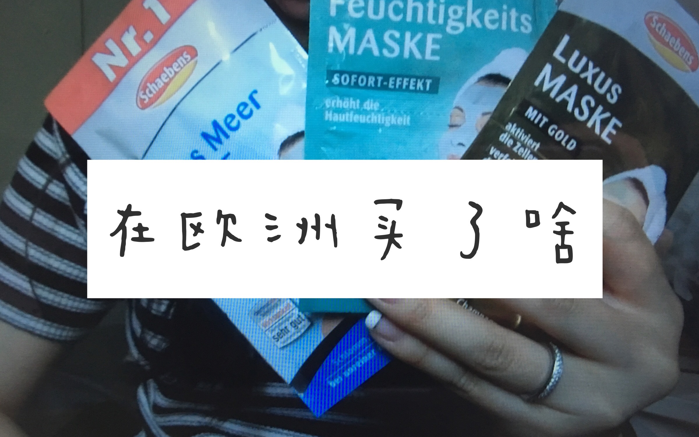 我在欧洲买了啥 零食 美妆 日用品 法国药妆 德国dm开架产品 日用品哔哩哔哩bilibili