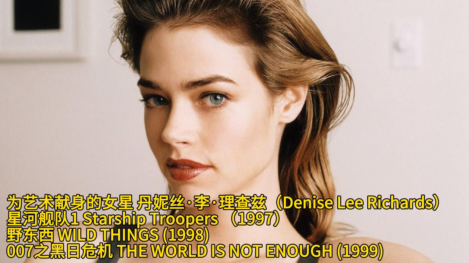 为艺术献身的女星 丹妮丝ⷦŽⷧ†查兹(Denise Lee Richards)星河舰队1 野东西 007之黑日危机哔哩哔哩bilibili