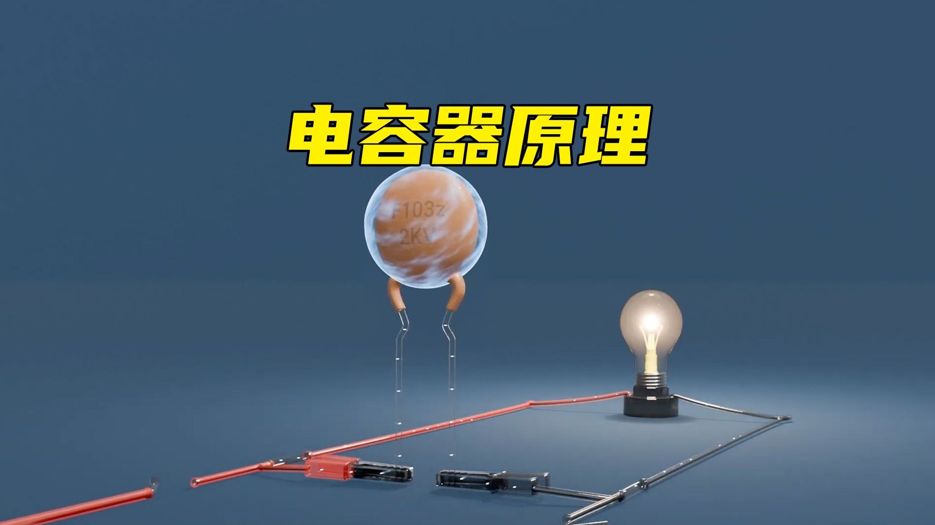 学校三年都没学会的电容器原理，原来这么简单！
