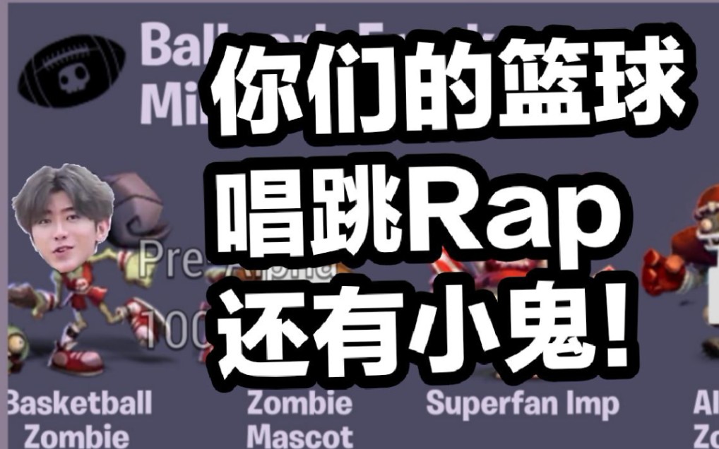 锈铁侠的pvz3之旅练习时长两年半的篮球僵尸