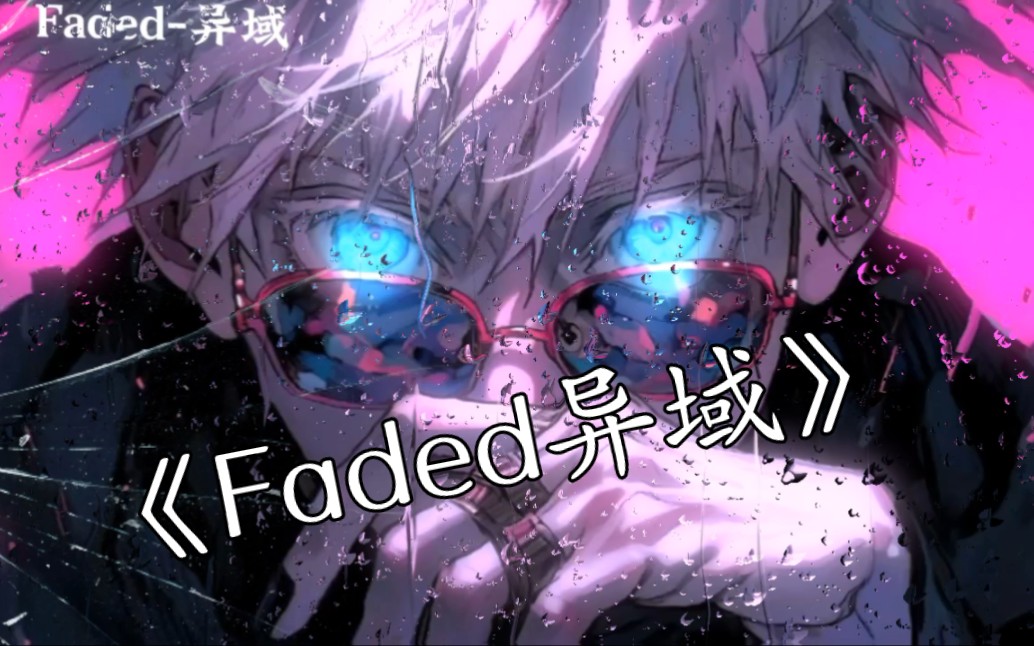 [图]《Faded异域》8D立体环绕音‖佩戴耳机 效果更佳