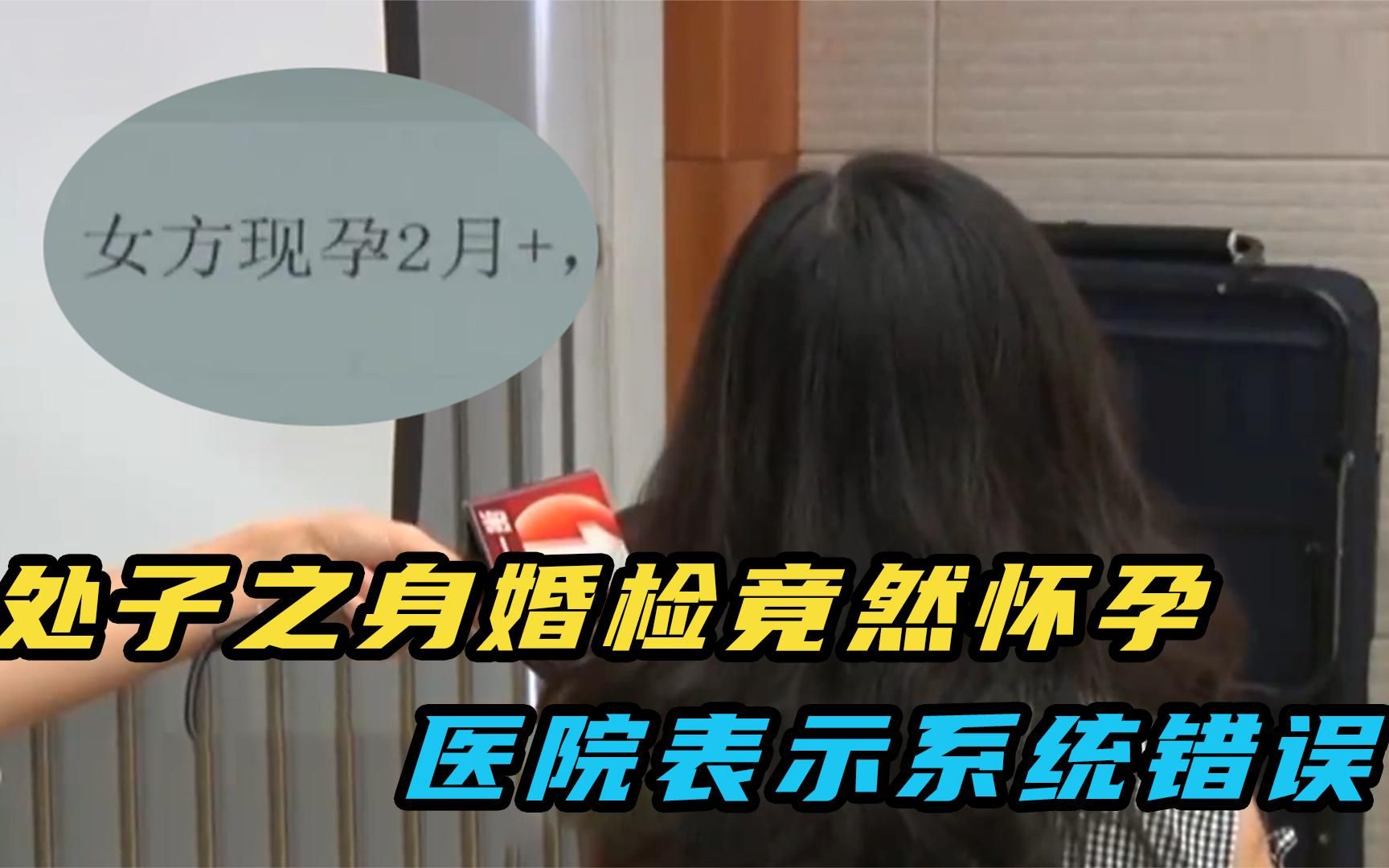 28岁处女前去婚检,被查出怀孕两个月,丈夫:单纯都是装的?哔哩哔哩bilibili