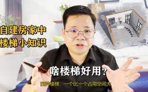 Download Video: 农村自建房楼梯小知识，这些常识你都了解么？值得围观珍藏！