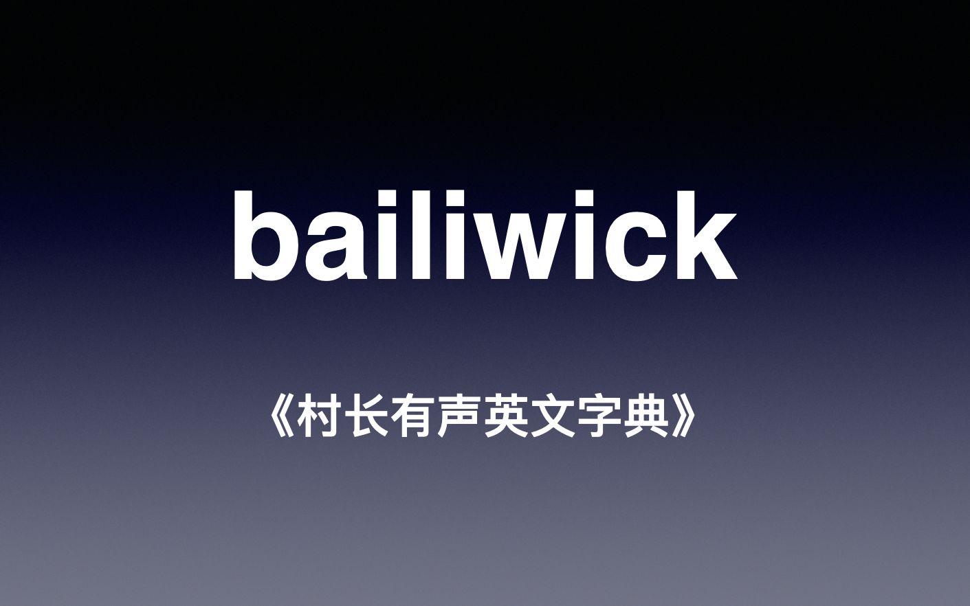 bailiwick村长有声英文字典