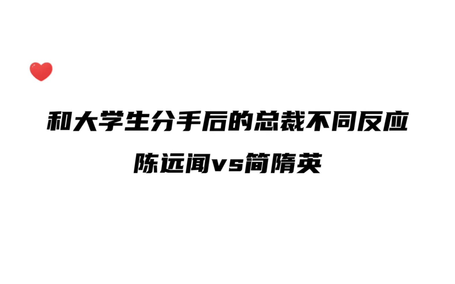 和大学生分手后的总裁,陈远闻和简隋英~一个吃喝,一个玩乐~谁也不亏待谁哔哩哔哩bilibili