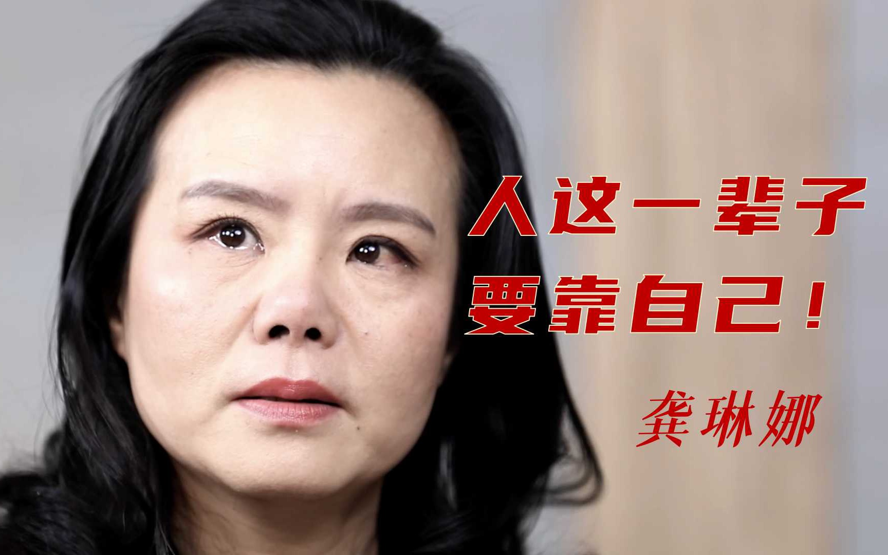 [图]含泪诉衷肠！曾远嫁德国的龚琳娜谈女性如何变强大