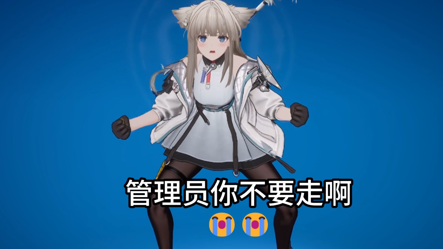 管理员你不要走啊😭😭