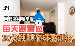 Descargar video: 精华剪辑 跟着冈部将和做球感练习 每天10分钟10个足球球感动作训练(一)