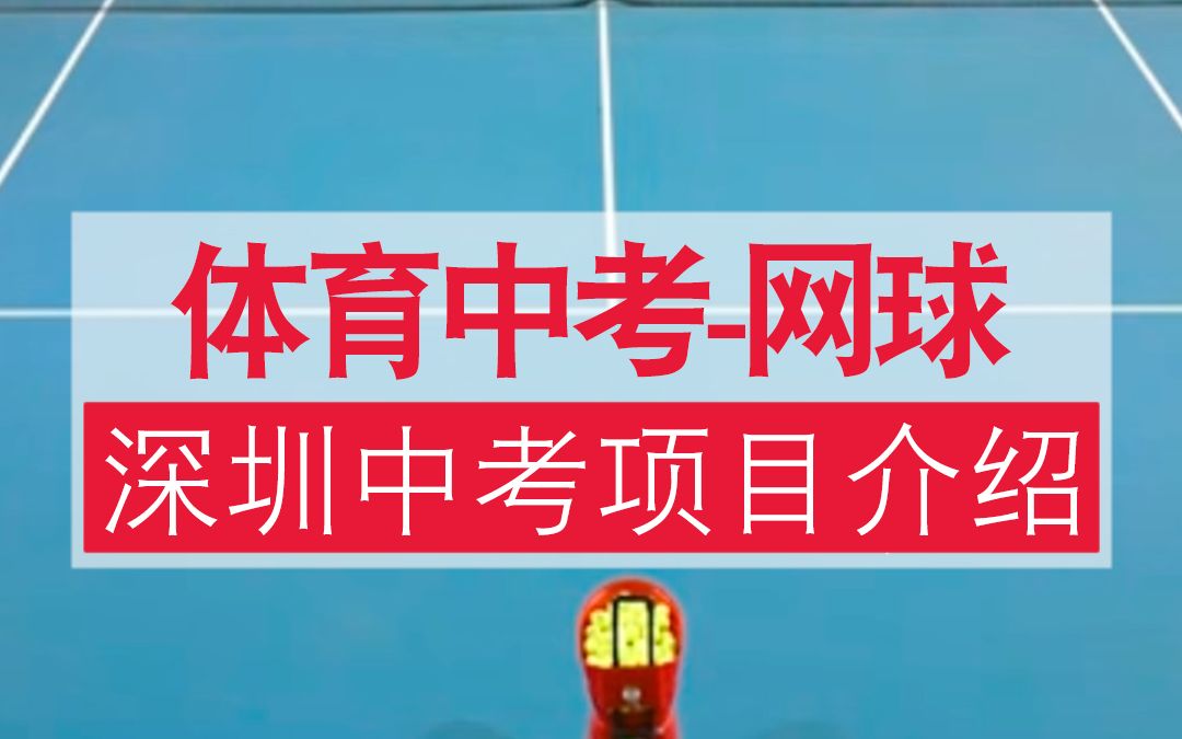 2024年深圳#中考体育 项目使用#斯波阿斯 #网球发球机 进行考试,这期视频带你了解怎么考,具体考什么?#网球 #2024年深圳中考哔哩哔哩bilibili