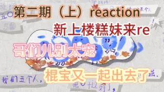 Download Video: 【登陆少年reaction】《ō、ó、ǒ、ò、o！》EP2（上集）｜新上楼糕妹来看物料