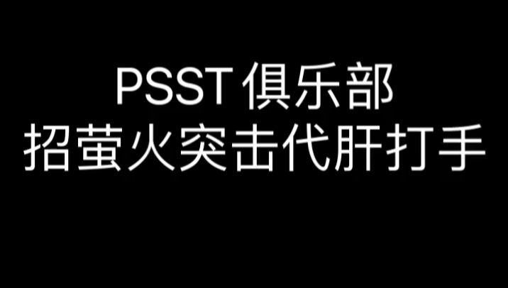 PSST俱乐部招萤火突击代肝打手