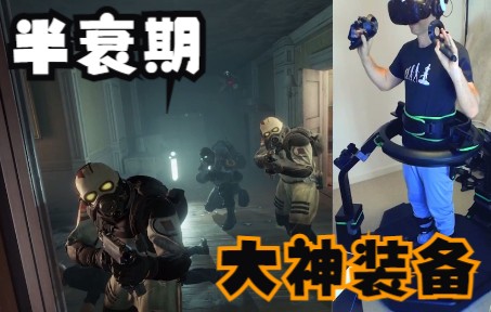 [图]Half-Life Alyx《半衰期VR游戏》大神装备 超神体验