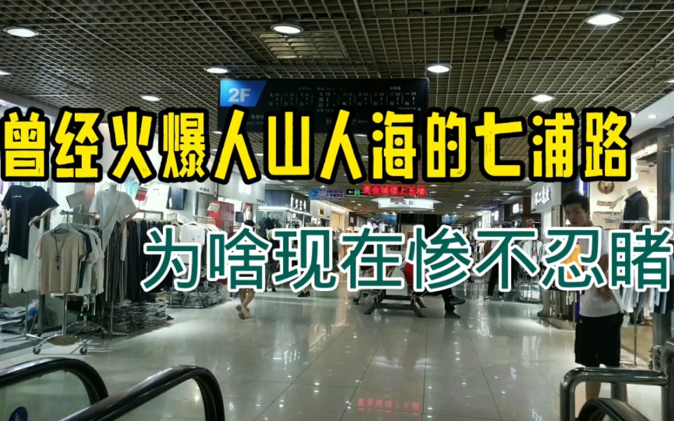 空荡上海七浦路,是大家都不买衣服了吗?曾经的天花板惨不忍睹!哔哩哔哩bilibili