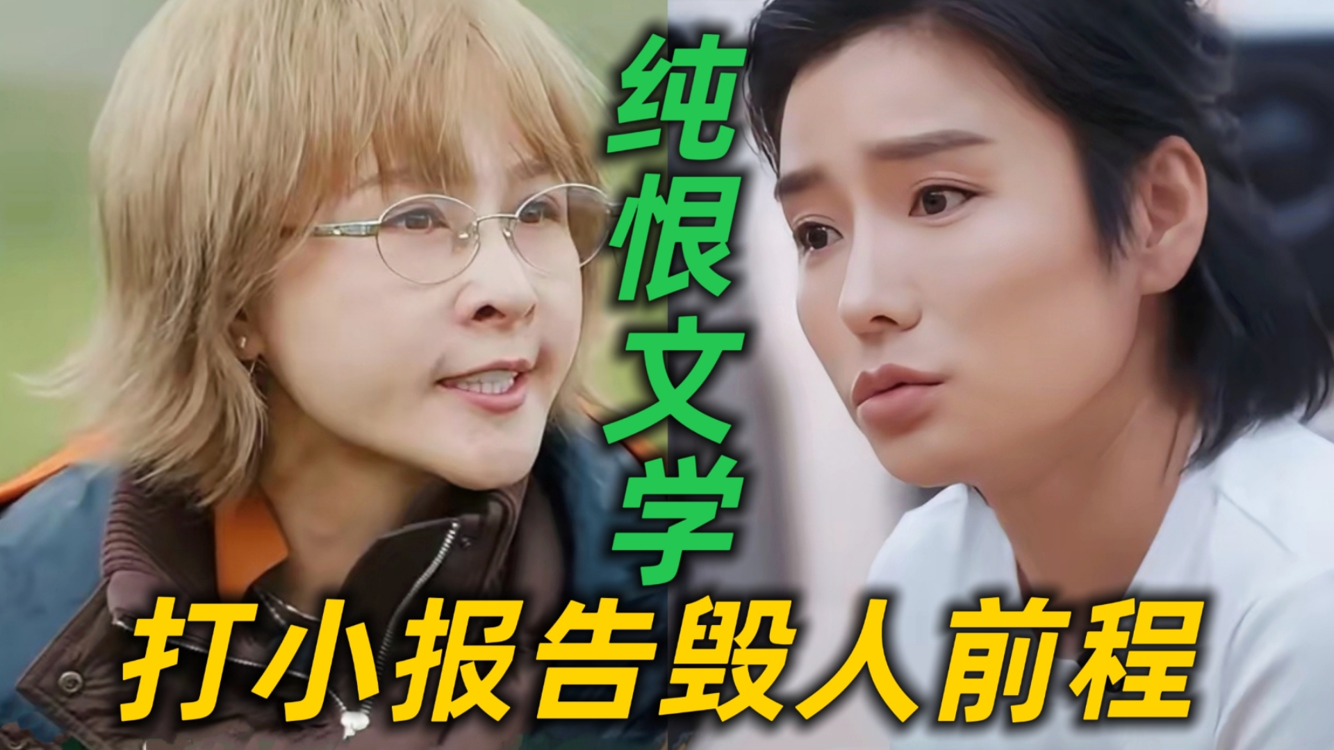 天呐！代入厉娜被许飞毁掉前程对方还装不知道真的会恨一辈子吧！怪不得网友说开播前嫌节目组请的都是糊咖开播后看的津津有味！