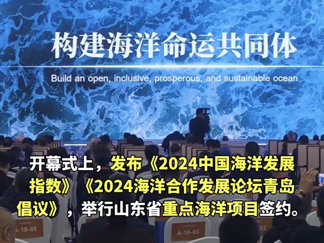 10月24日上午,由山东省人民政府、自然资源部共同主办的2024海洋合作发展论坛在青岛西海岸新区开幕.哔哩哔哩bilibili