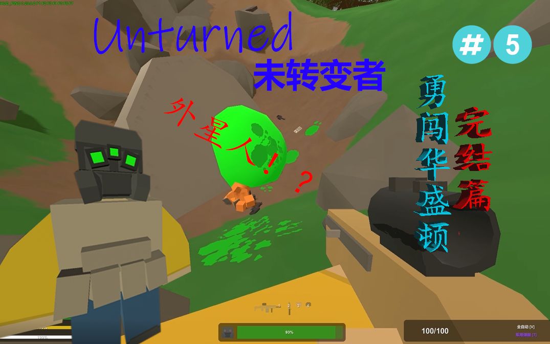 【未转变者】勇闯华盛顿 #5# {完结篇} 震惊!