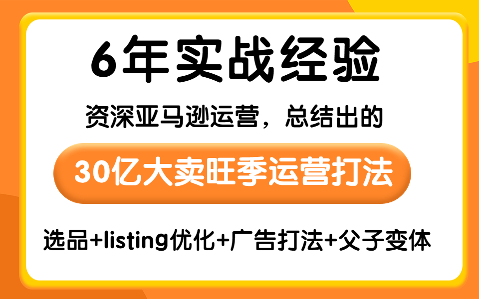 6年实战资深运营总结出的,亚马逊30亿大卖旺季运营打法,还不赶快学起来, 【选品+listing优化+广告打法+父子变体】让你一个月躺赚20亿哔哩哔哩bilibili