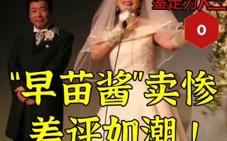日服0分：“每天只睡三小时”的高市酱卖惨差评如潮