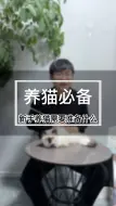 Video herunterladen: 养猫必备（A745）