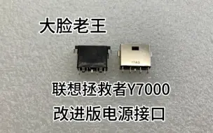 Скачать видео: 联想拯救者Y7000改进版电源接口，接口充电发热不充电问题 拯救者笔记本维修充电口