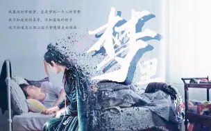 Download Video: 【忘羡丨博君一肖】（前世今生）在梦里