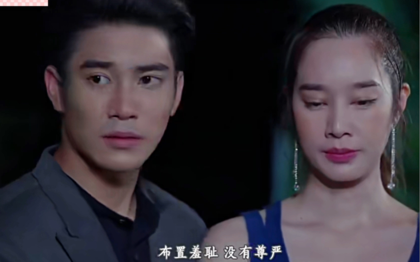 [图]泰剧【芒刺在心】【满昏婚姻】ep12-3