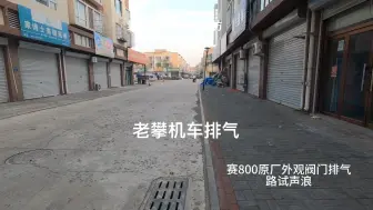 Tải video: 赛800排气声浪测试，大家快来听听效果吧