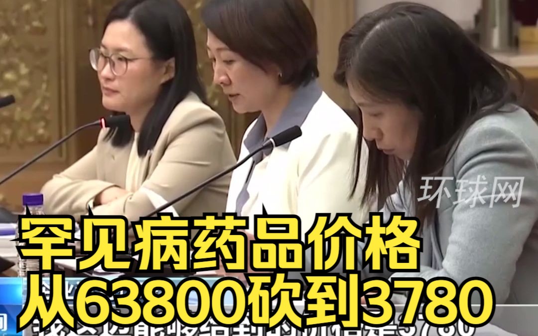 又见“灵魂谈判”!罕见病药品价格如何从63800砍到3780哔哩哔哩bilibili