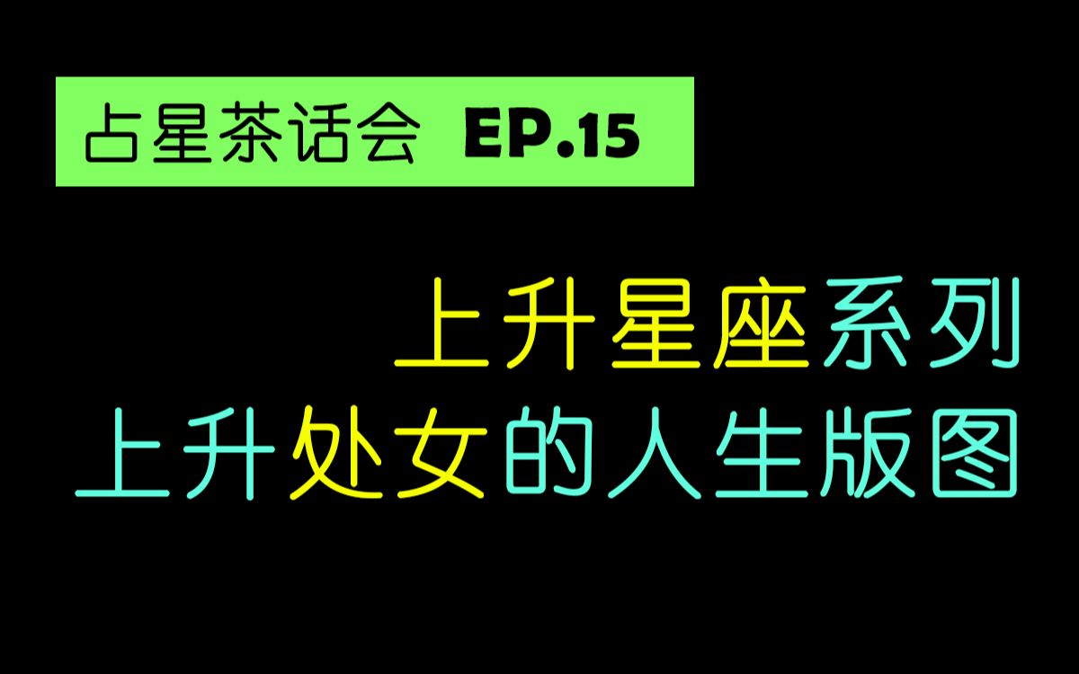 星盘上升落在处女座的优势和劣势哔哩哔哩bilibili