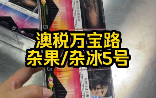 澳门本土澳税万宝路杂果杂冰5号,非常赞的一款万宝路爆珠哔哩哔哩bilibili