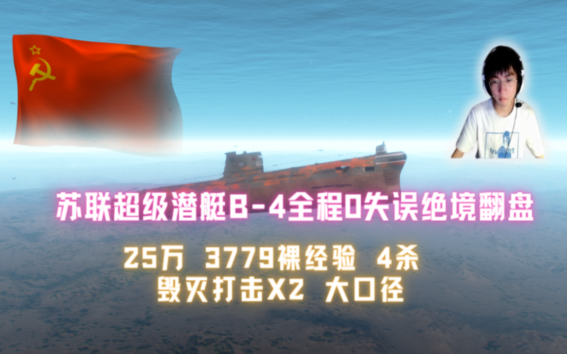 【杉杉深海之旅】25万4杀苏联超级潜艇B4绝境翻盘网络游戏热门视频