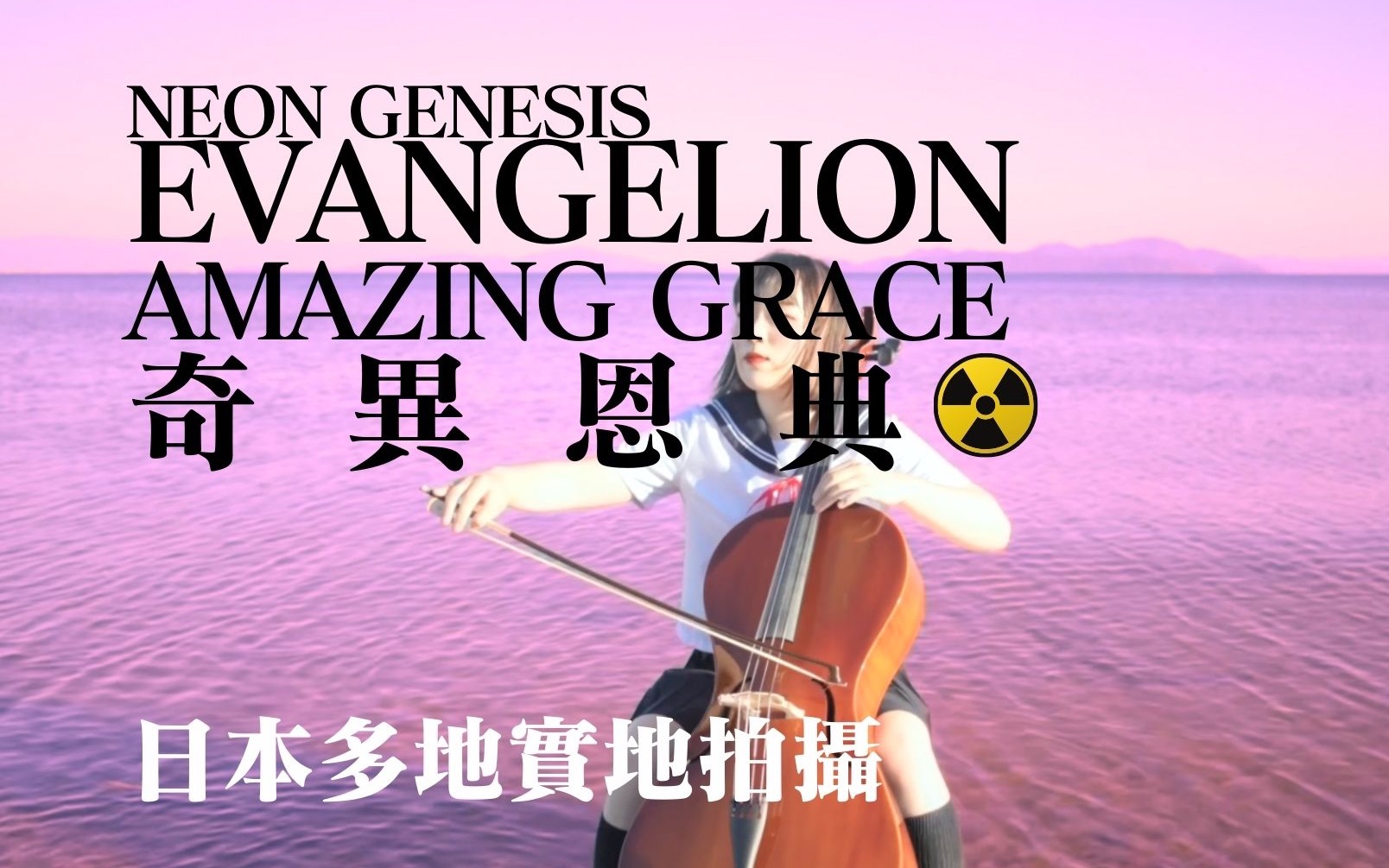 [图]【EVA】为了明天的海 海洋环保MV《Amazing Grace》大提琴演奏