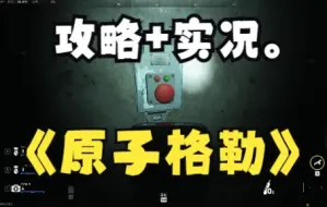 Download Video: 【COD19】开心潜水、痛苦解密。全新Raid团队副本《原子格勒》通关攻略+实况来了