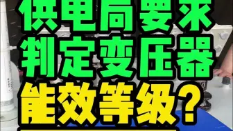 供电局要求判定变压器能效等级？别着急1套仪器就搞定