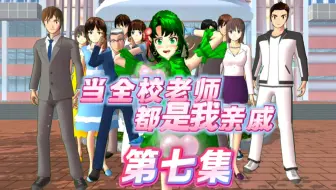 当全校老师都是我亲戚：第七集