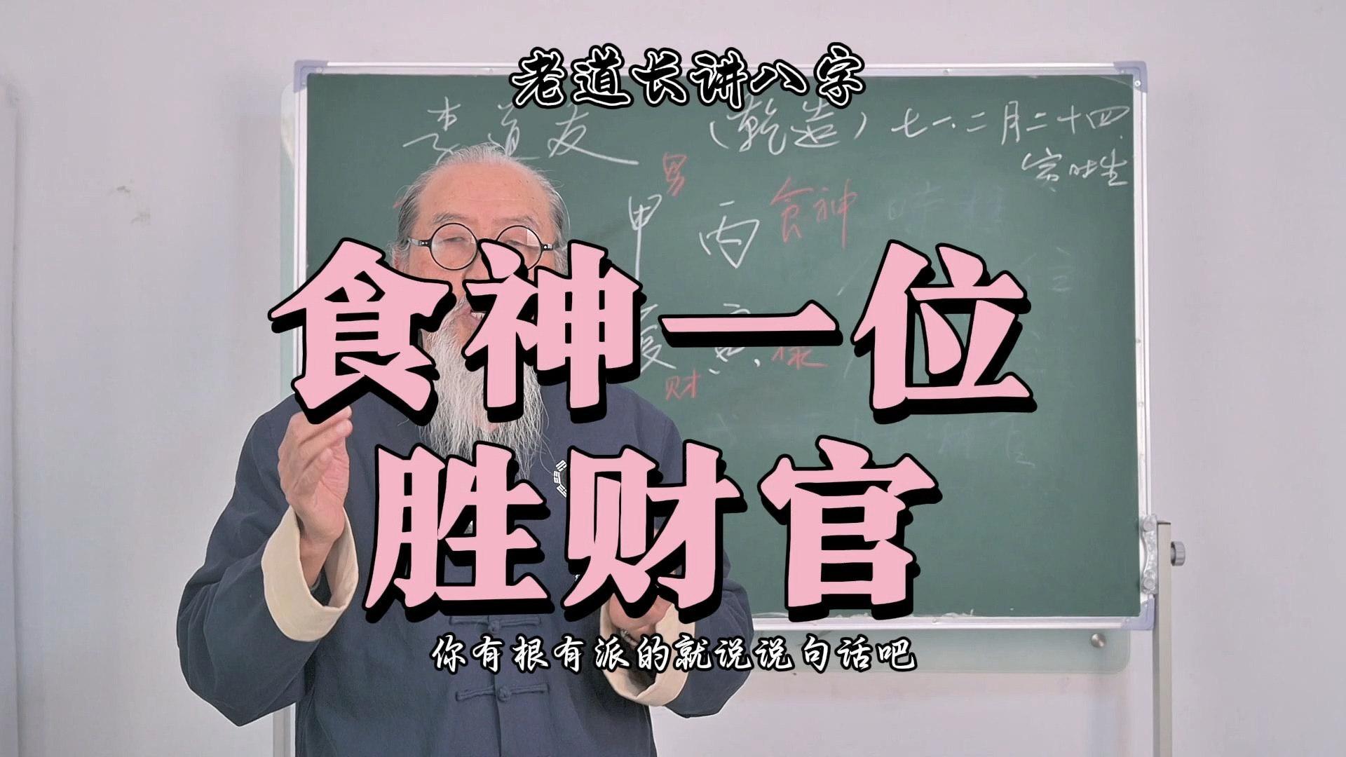 【老道长讲八字】食神一位胜财官,一个家庭的兴败根源究竟出在哪?哔哩哔哩bilibili