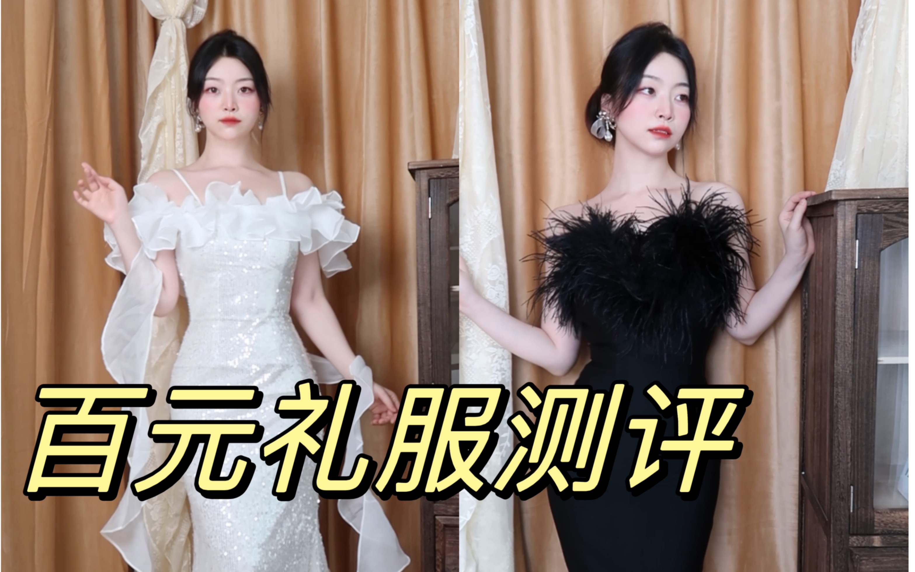 绝美平价礼服测评|直接美疯哔哩哔哩bilibili