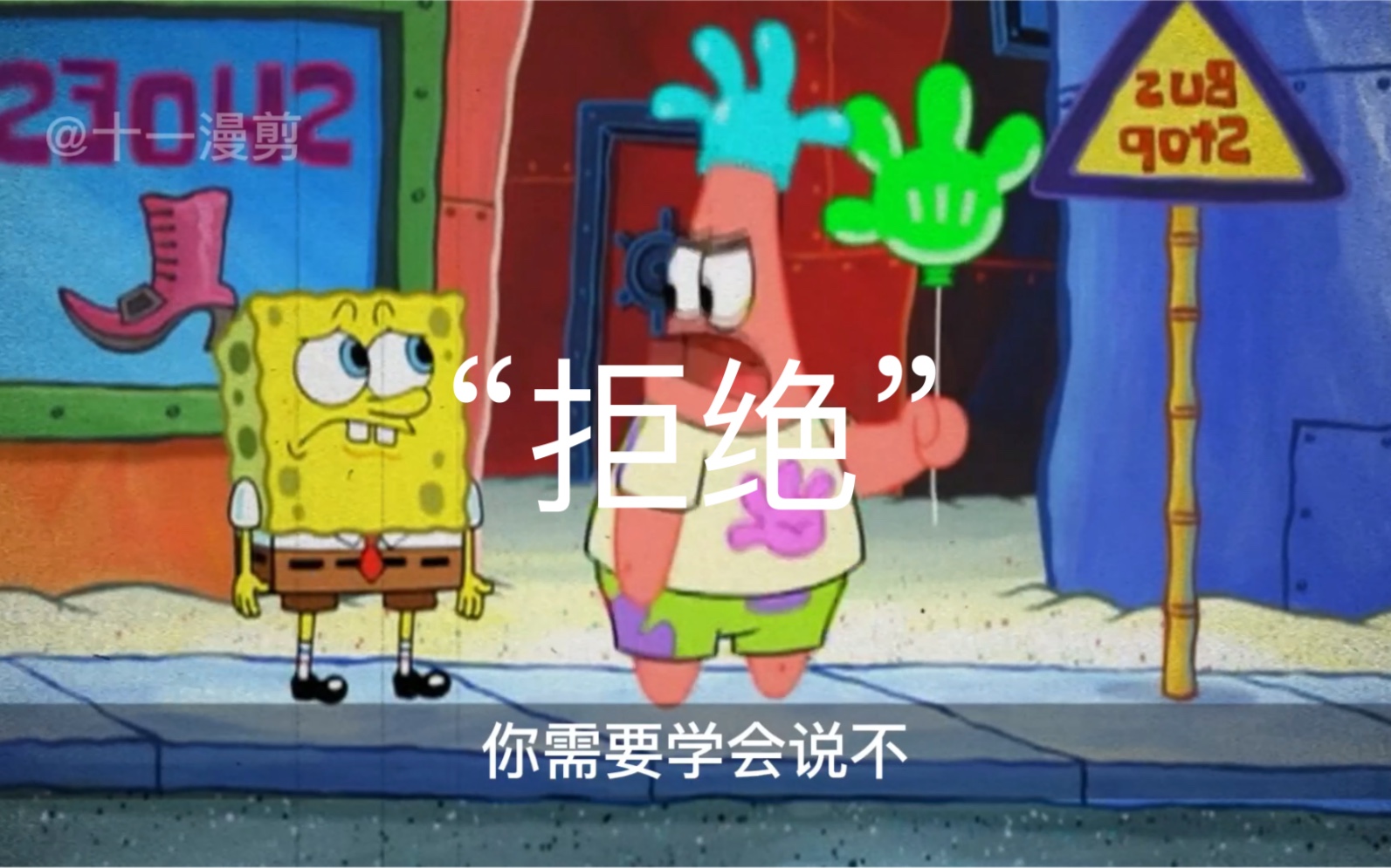 要学会说“不”