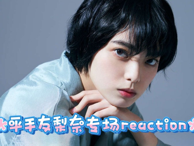 [平手友梨奈充电专场reaction上]好让人心疼的经历