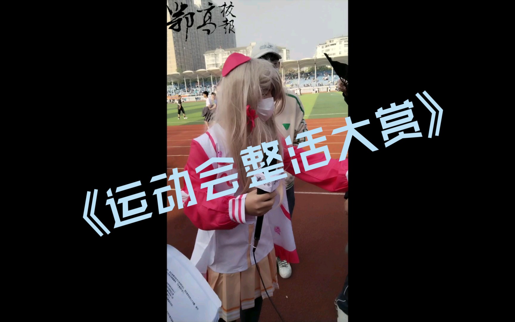 《运动会整活大赏》哔哩哔哩bilibili