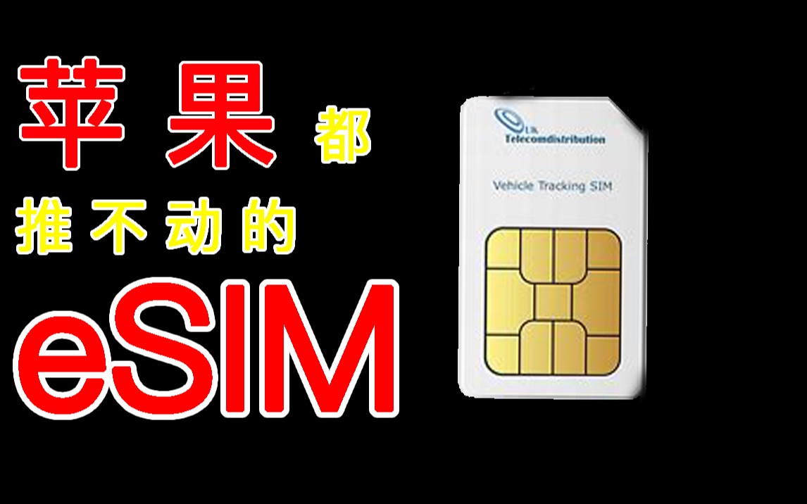 为何eSIM迟迟不能普及?实体sim卡2年内会被取消吗?哔哩哔哩bilibili