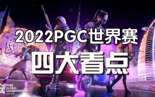 Download Video: 2022PGC世界赛四大看点！